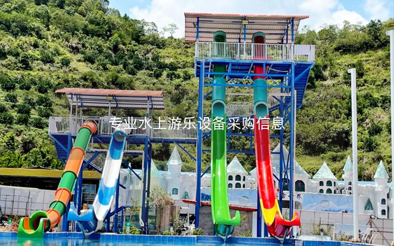 專業(yè)水上游樂設備采購信息