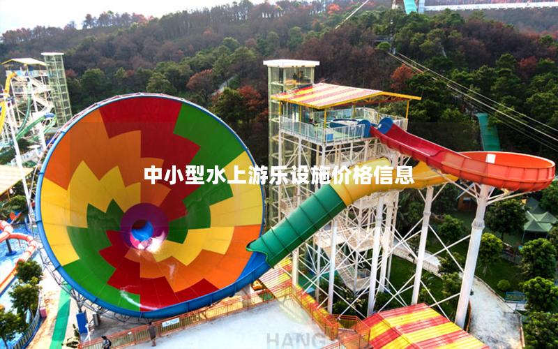 中小型水上游樂(lè)設(shè)施價(jià)格信息