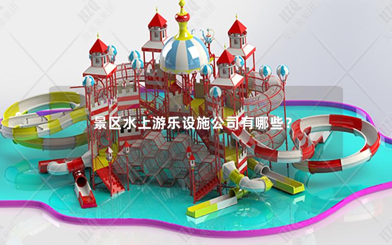 景區水上游樂設施公司有哪些？