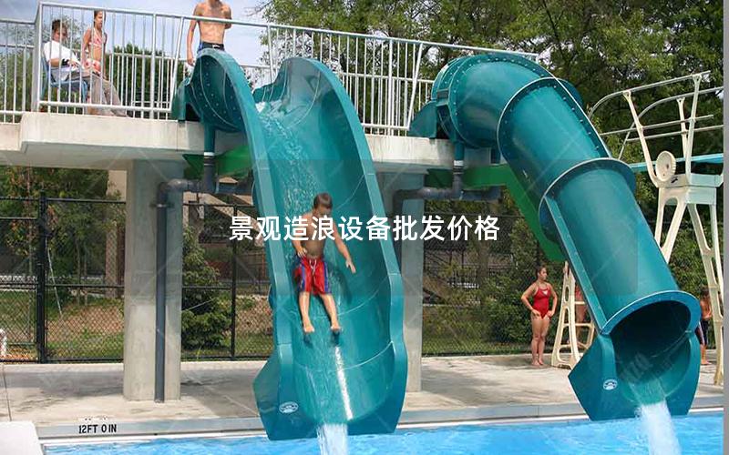 景觀造浪設備批發價格