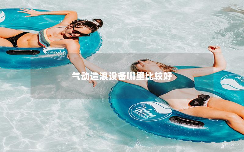 氣動造浪設備哪里比較好