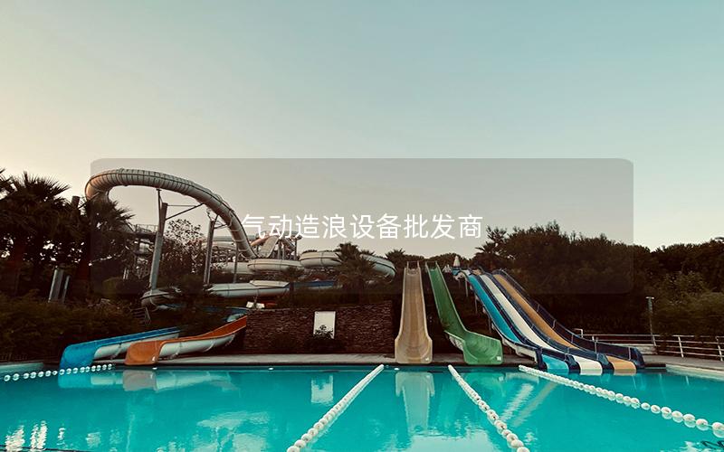 氣動造浪設備批發商