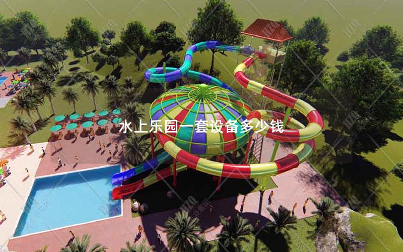 水上樂(lè)園一套設(shè)備多少錢