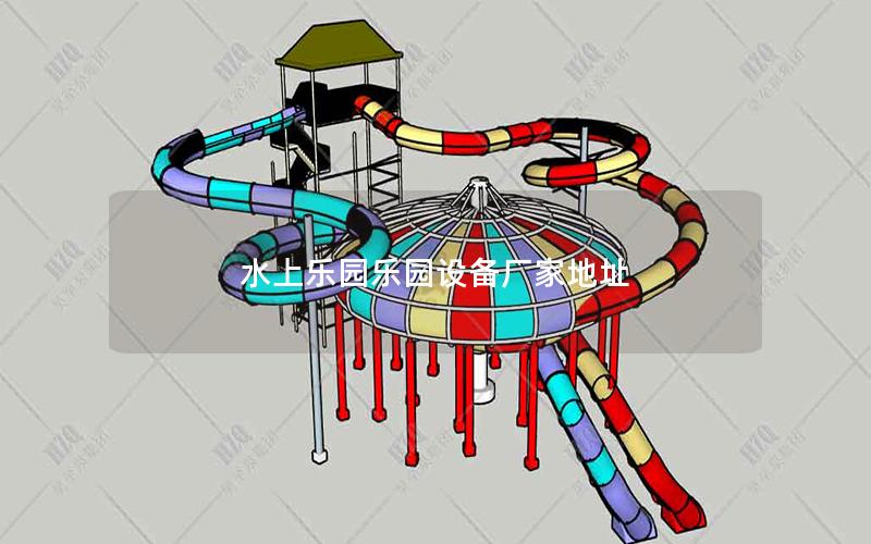 水上樂園樂園設備廠家地址