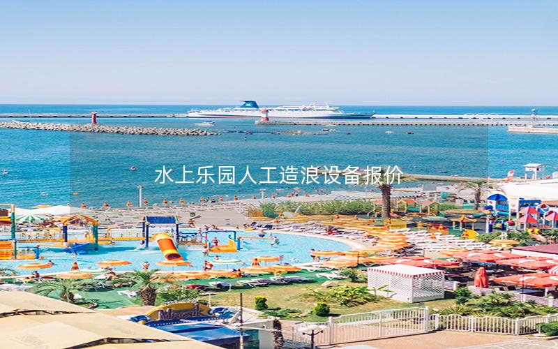 水上樂園人工造浪設(shè)備報價
