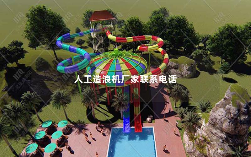 人工造浪機廠家聯系電話