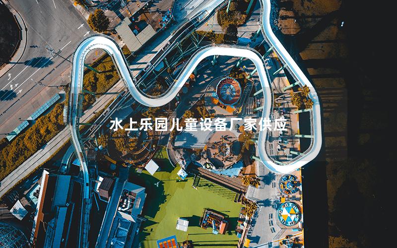 水上樂園兒童設備廠家供應