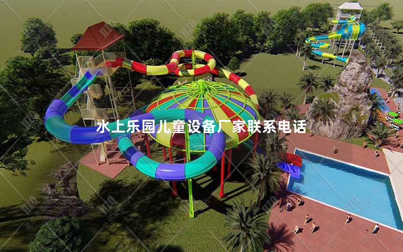 水上樂園兒童設備廠家聯系電話