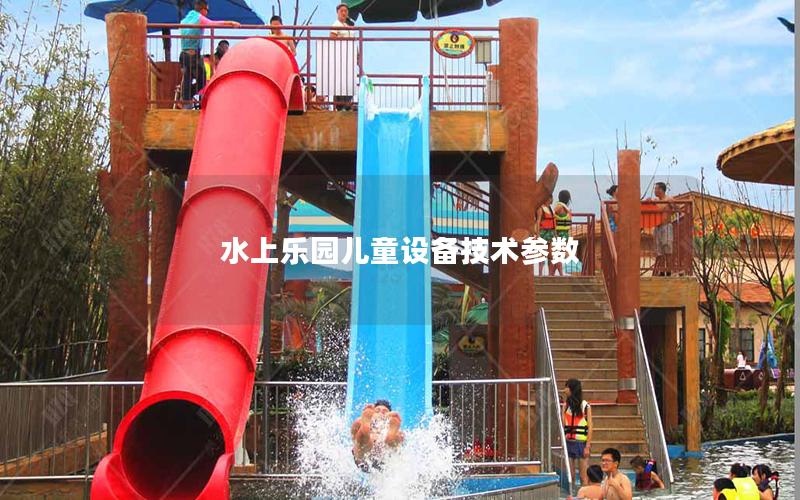 水上樂園兒童設備技術參數