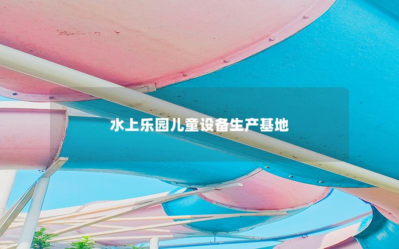 水上樂園兒童設備生產基地