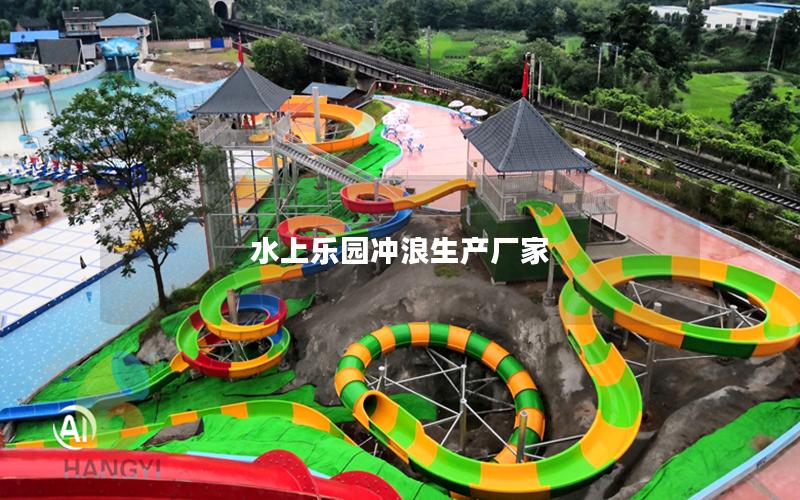 水上樂園沖浪生產廠家 水上樂園沖浪生產廠家