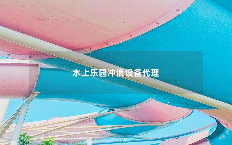 水上樂園沖浪設備代理