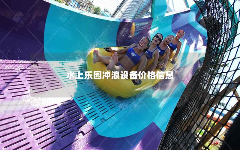 水上樂園沖浪設備價格信息