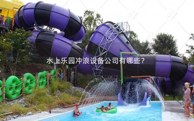 水上樂園沖浪設備公司有哪些？