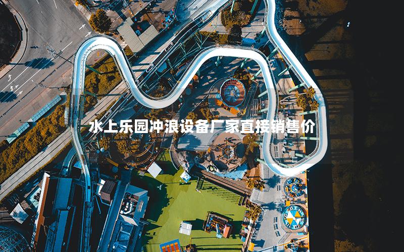 水上樂園沖浪設備廠家直接銷售價 水上樂園沖浪設備廠家直接銷售價