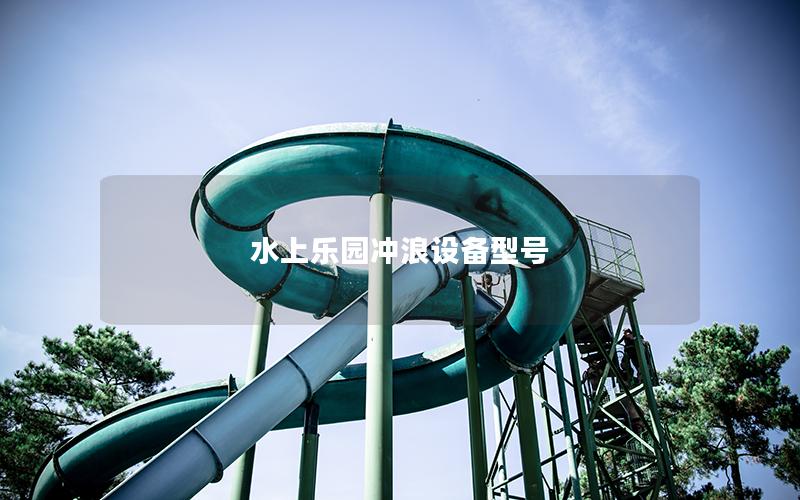 水上樂園沖浪設備型號