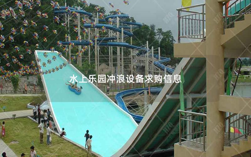 水上樂園沖浪設備求購信息