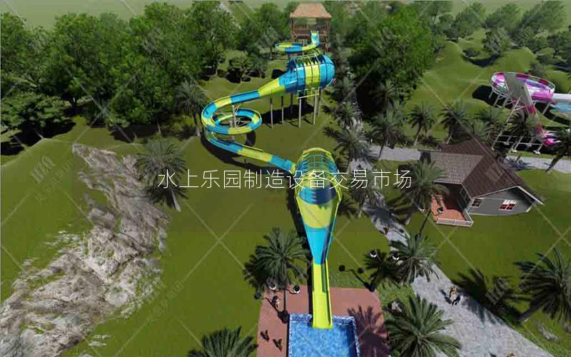 水上樂園制造設備交易市場 水上樂園制造設備交易市場