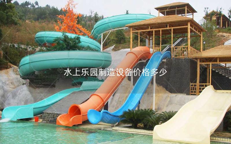 水上樂園制造設備價格多少