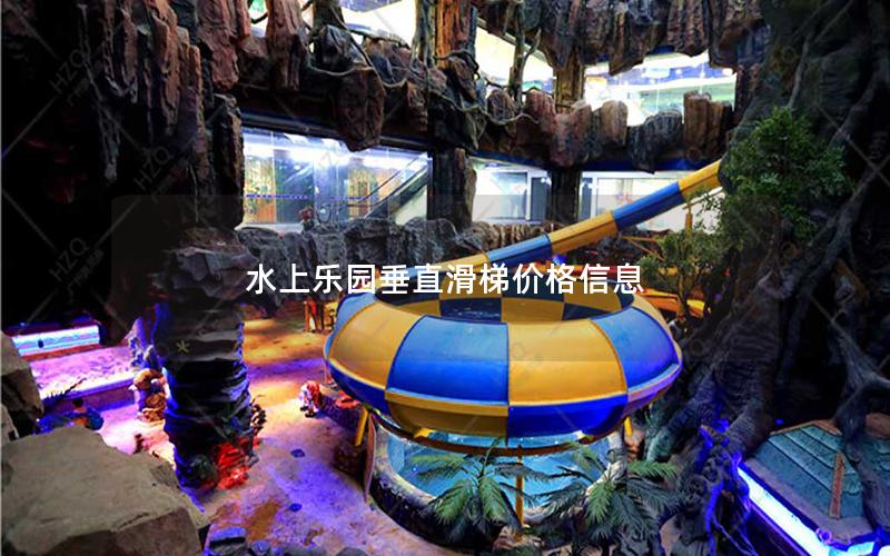 水上樂(lè)園垂直滑梯價(jià)格信息