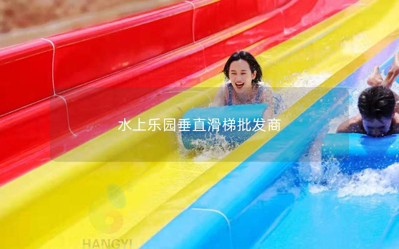 水上樂園垂直滑梯批發商