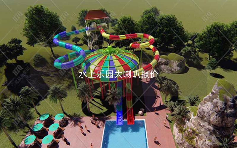 水上樂園大喇叭報價 水上樂園大喇叭報價