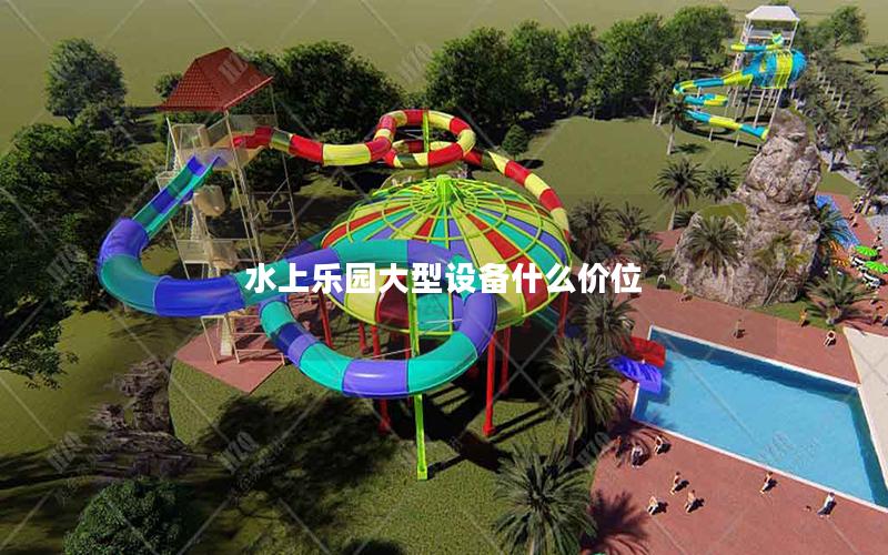 水上樂園大型設備什么價位