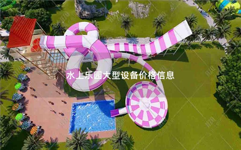 水上樂園大型設備價格信息 水上樂園大型設備價格信息