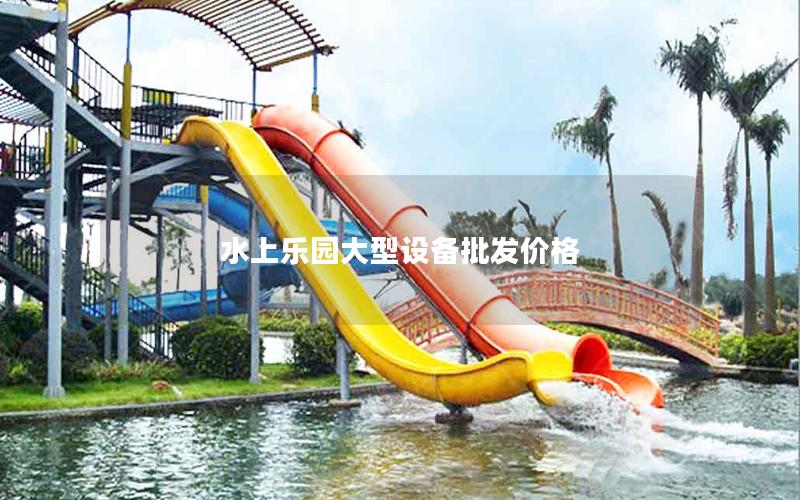 水上樂園大型設備批發價格