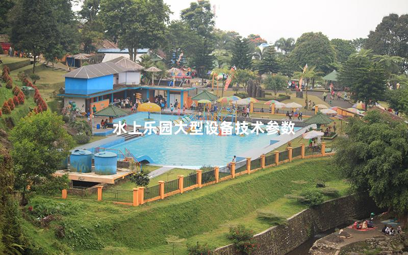 水上樂園大型設備技術參數(shù)