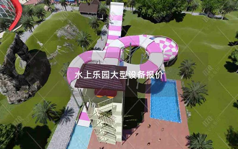 水上樂園大型設(shè)備報價