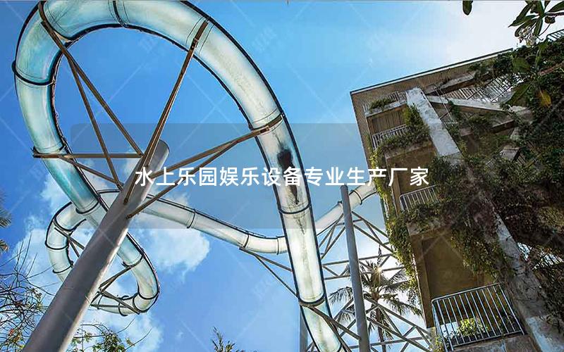 水上樂園娛樂設備專業生產廠家