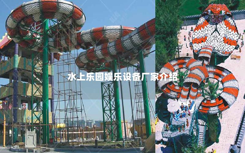 水上樂(lè)園娛樂(lè)設(shè)備廠(chǎng)家介紹