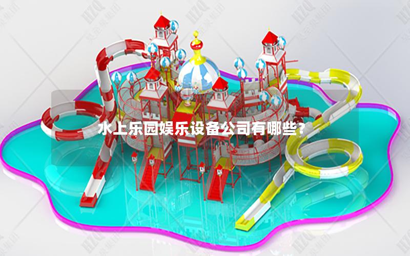 水上樂園娛樂設備公司有哪些？