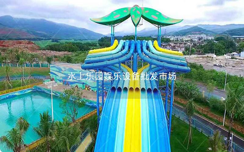 水上樂園娛樂設備批發市場