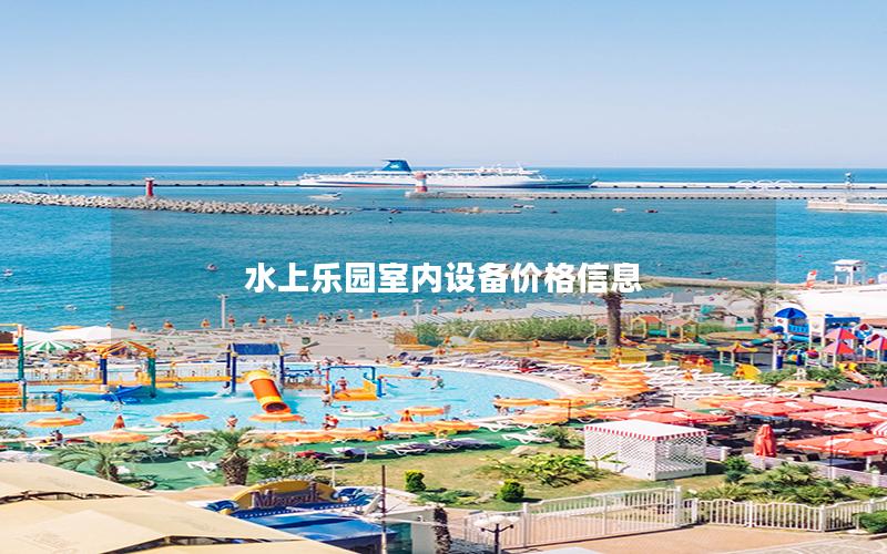 水上樂園室內(nèi)設備價格信息 水上樂園室內(nèi)設備價格信息