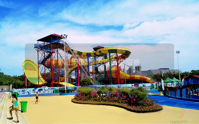 水上樂(lè)園室內(nèi)設(shè)備供應(yīng)商 水上樂(lè)園室內(nèi)設(shè)備供應(yīng)商