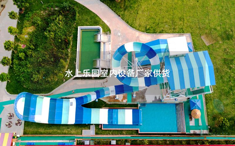 水上樂園室內設備廠家供貨