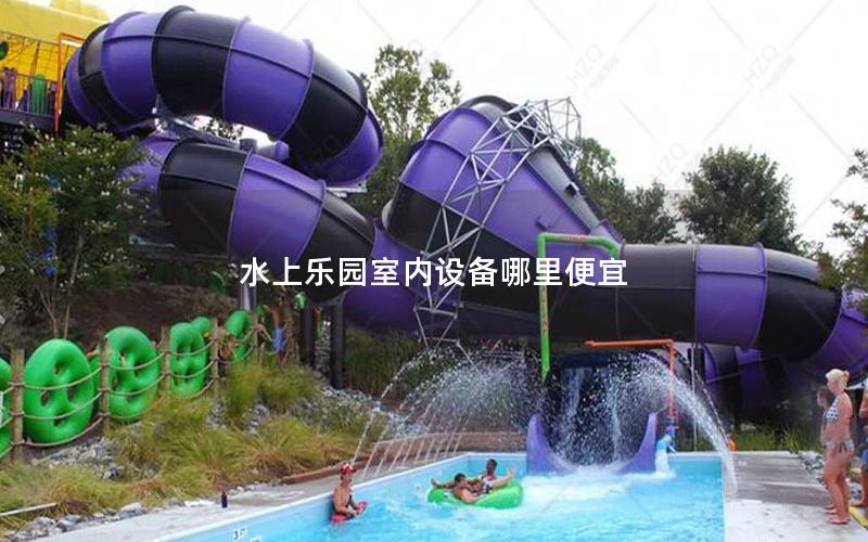 水上樂園室內設備哪里便宜