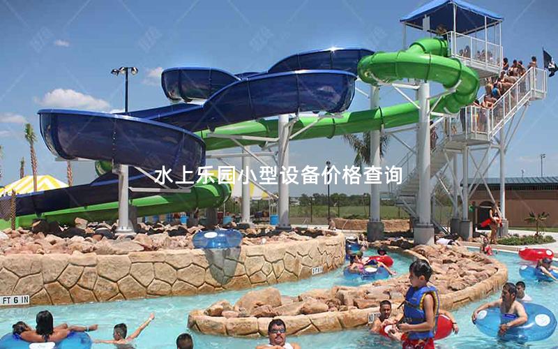 水上樂園小型設(shè)備價(jià)格查詢