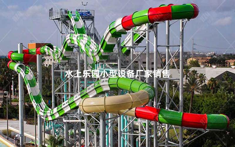 水上樂園小型設備廠家銷售