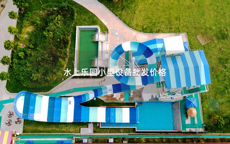 水上樂園小型設備批發價格