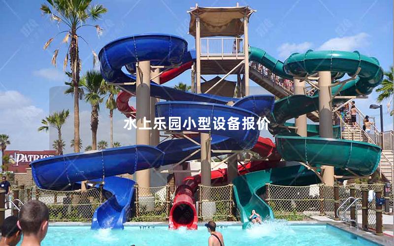 水上樂園小型設備報價