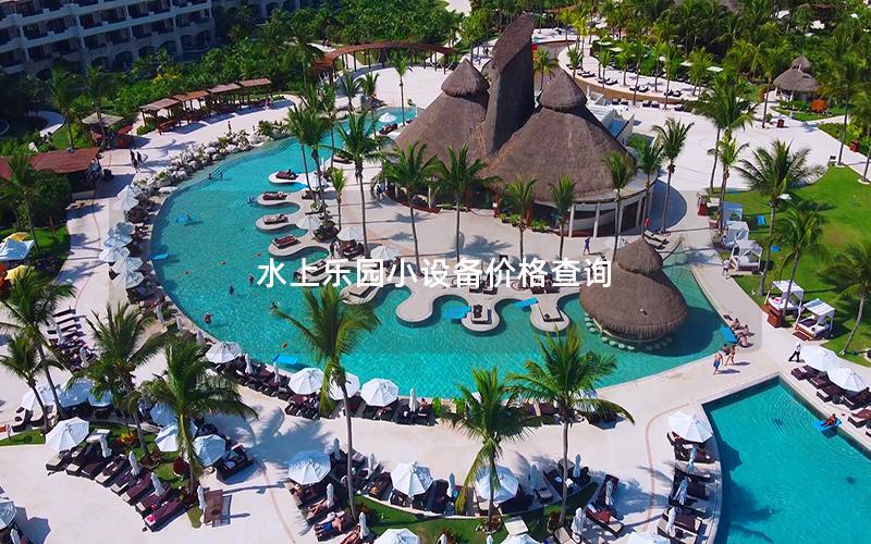 水上樂園小設備價格查詢 水上樂園小設備價格查詢