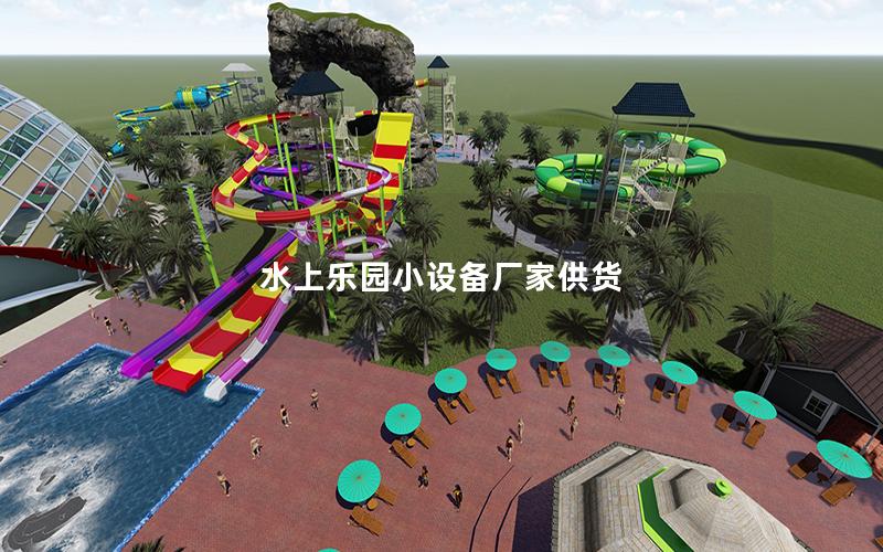 水上樂園小設備廠家供貨