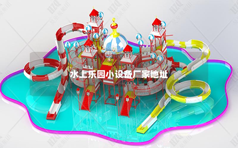 水上樂園小設備廠家地址 水上樂園小設備廠家地址