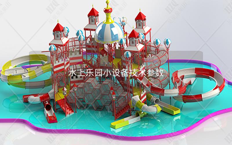 水上樂園小設備技術參數(shù) 水上樂園小設備技術參數(shù)