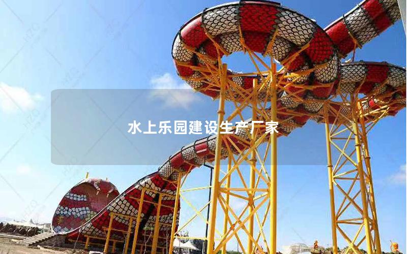 水上樂園建設生產廠家