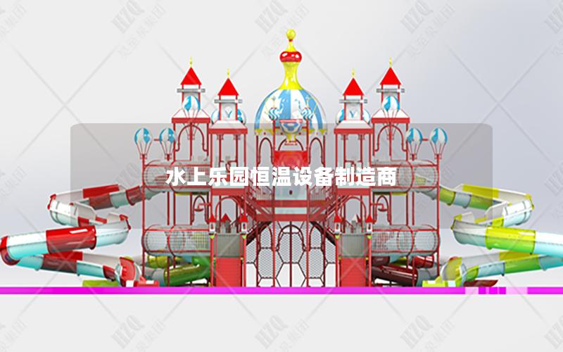 水上樂(lè)園恒溫設(shè)備制造商