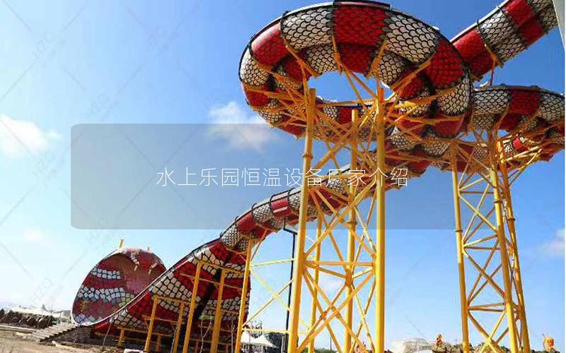 水上樂園恒溫設備廠家介紹